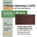 Гибкая битумная черепица LAZIO amarone 410 TEGOLA (BUSINESS), 2.86 кв.м