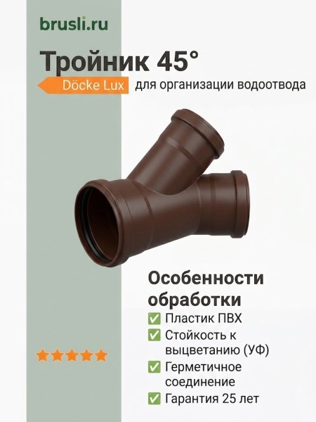Тройник 45° Docke Lux шоколад
