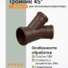 Тройник 45° Docke Lux шоколад