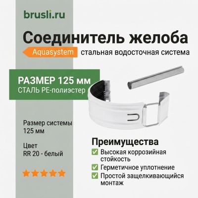 Соединитель желоба Aquasystem PE-полиэстер 125/90 мм RR 20 - белый