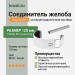 Соединитель желоба Aquasystem PE-полиэстер 125/90 мм RR 20 - белый