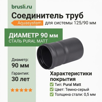 Соединитель труб Aquasystem 125/90 мм Pural Matt RR 23 Темно-серый