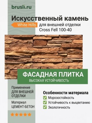 Искусственный камень White Hills Cross Fell 100-40