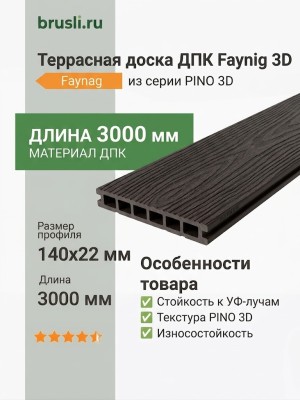Террасная доска ДПК Faynag PINO 3D Венге 3000 мм