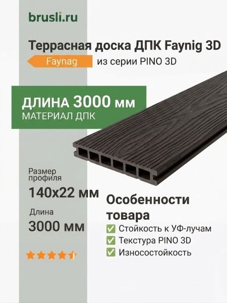 Террасная доска ДПК Faynag PINO 3D Венге 3000 мм