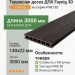 Террасная доска ДПК Faynag PINO 3D Венге 3000 мм