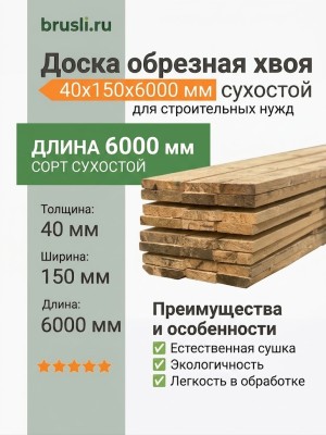 Доска обрезная хвоя 40х150х6000 мм сухостой
