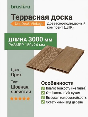 Террасная доска UnoDeck Vintage 150×24х3000 мм Орех