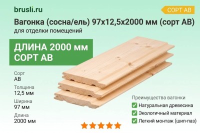 Вагонка (сосна/ель) 97х12,5х2000 мм (сорт АВ)