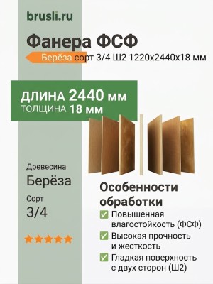 Фанера ФСФ берёза сорт 3/4 Ш2 1220х2440х18 мм