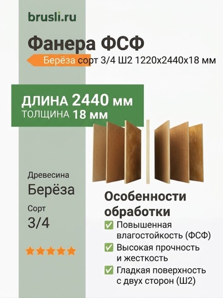 Фанера ФСФ берёза сорт 3/4 Ш2 1220х2440х18 мм