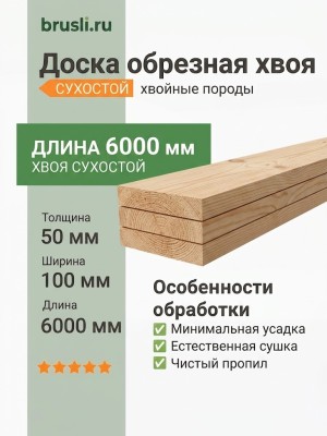 Доска обрезная хвоя 50х100х6000 мм сухостой