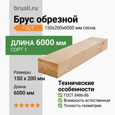 Брус обрезной ГОСТ 150х200х6000 мм сосна