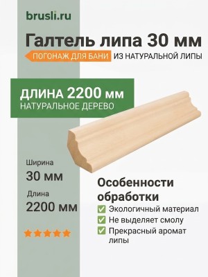 Галтель липа 30 мм