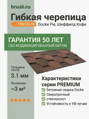 Гибкая битумная черепица Docke Pie Premium Шеффилд кофе