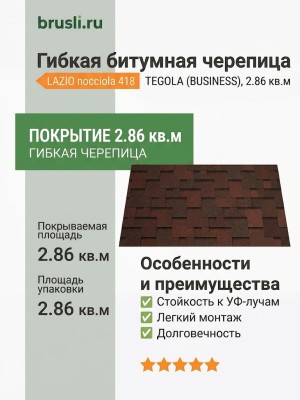 Гибкая битумная черепица LAZIO nocciola 418 TEGOLA (BUSINESS), 2.86 кв.м