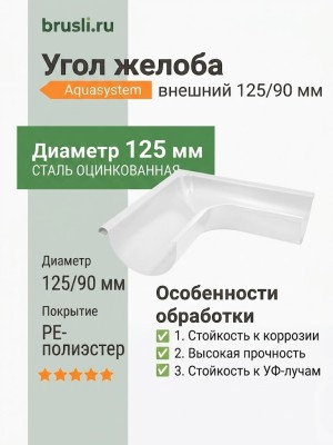 Угол желоба внешний Aquasystem PE-полиэстер 125/90 мм RR 20 - белый