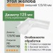 Угол желоба внешний Aquasystem PE-полиэстер 125/90 мм RR 20 - белый