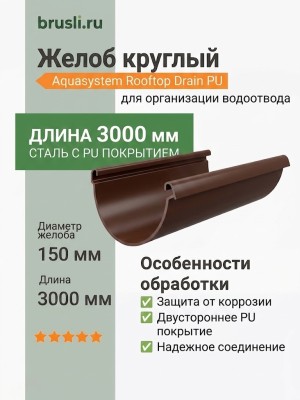 Желоб круглый L=3 м Aquasystem Rooftop Drain PU 150/100 мм RAL 8017 - коричневый шоколад