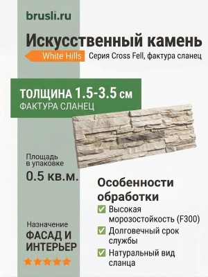 Искусственный камень White Hills Cross Fell 100-10