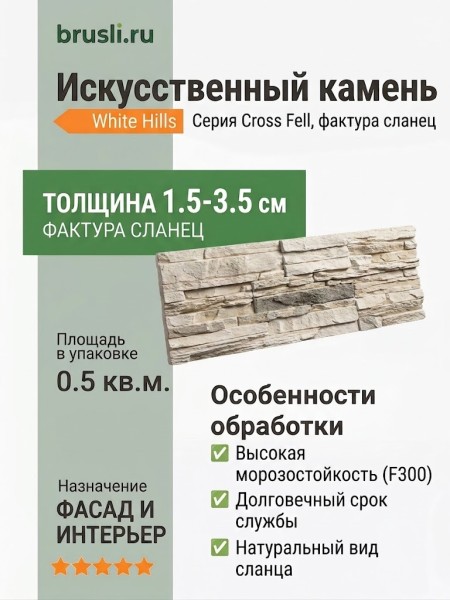 Искусственный камень White Hills Cross Fell 100-10