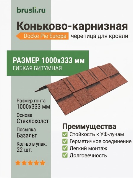 Коньково-карнизная черепица Docke Pie Europa