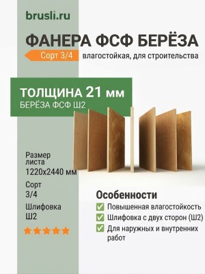 Фанера ФСФ берёза сорт 3/4 Ш2 1220х2440х21 мм