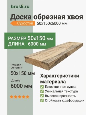 Доска обрезная хвоя 50х150х6000 мм сухостой