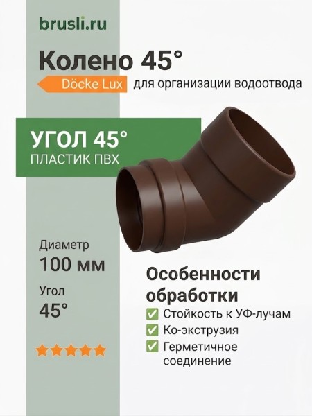 Колено 45° Docke Lux шоколад