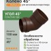 Колено 45° Docke Lux шоколад