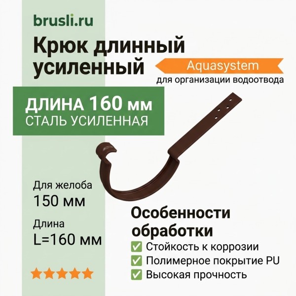 Крюк длинный усиленный ASN L=160 мм с крепежом Aquasystem Rooftop Drain PU 150/100 мм RAL 8017 - коричневый шоколад