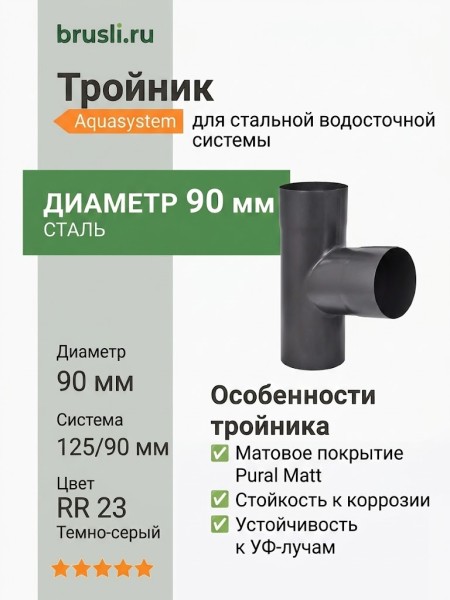 Тройник Aquasystem 125/90 мм Pural Matt RR 23 Темно-серый