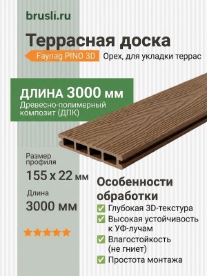 Террасная доска ДПК Faynag PINO 3D Орех 3000 мм