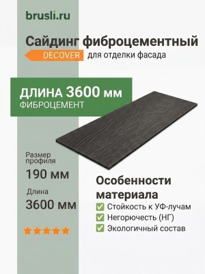 Сайдинг фиброцементный DECOVER 3600x190x8 мм Gray