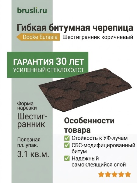 Гибкая битумная черепица Docke Eurasia Шестигранник коричневый