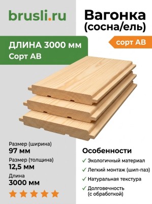 Вагонка (сосна/ель) 97х12,5х3000 мм (сорт АВ)