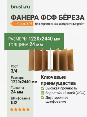 Фанера ФСФ берёза сорт 3/4 Ш2 1220х2440х24 мм
