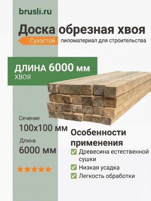 Доска обрезная хвоя 100х100х6000 мм сухостой
