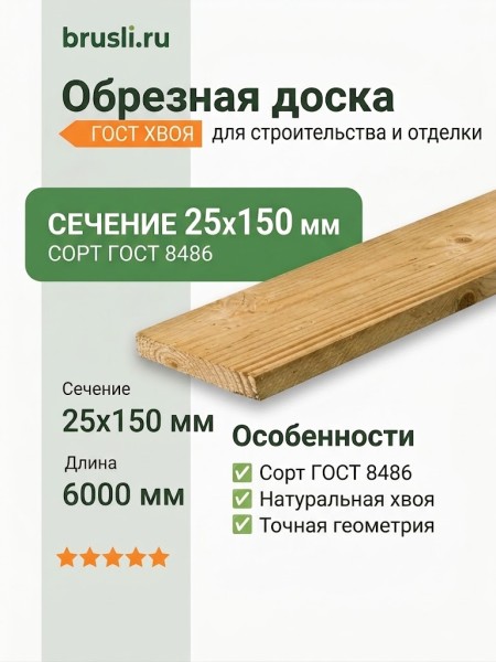 Обрезная доска ГОСТ хвоя 25х150х6000 мм