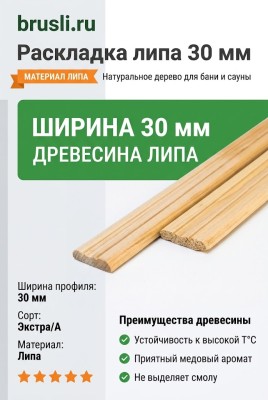 Раскладка липа 30 мм