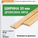 Раскладка липа 30 мм