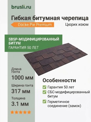 Гибкая битумная черепица Docke Pie Premium Цюрих изюм