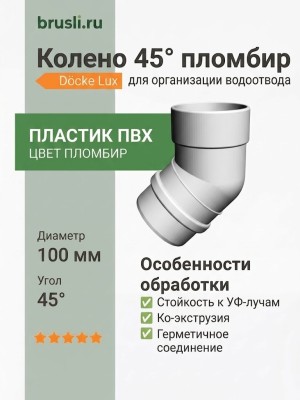 Колено 45° Docke Lux пломбир