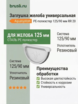 Заглушка желоба универсальная с уплотнителем Aquasystem PE-полиэстер 125/90 мм RR 20 - белый