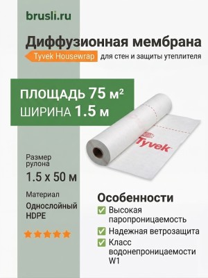 Диффузионная мембрана для стен Tyvek Housewrap