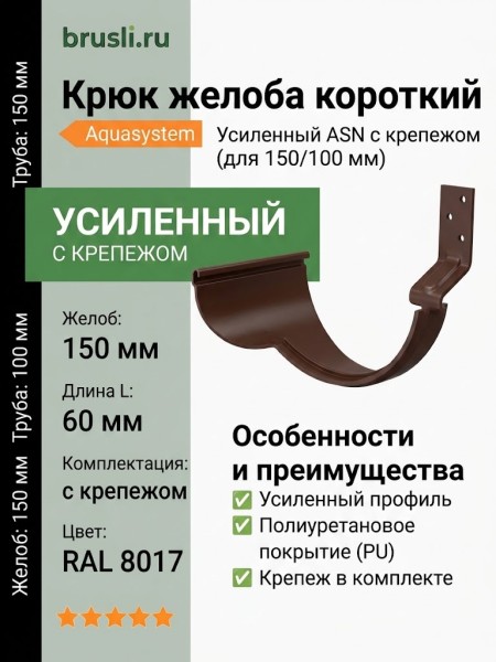 Крюк короткий усиленный ASN L=60 мм с крепежом Aquasystem Rooftop Drain PU 150/100 мм RAL 8017 - коричневый шоколад