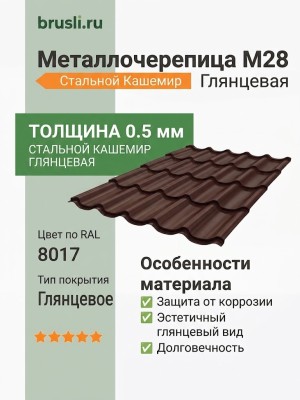 Металлочерепица М28 стальной кашемир глянцевая RAL8017 коричневый шоколад