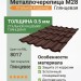 Металлочерепица М28 стальной кашемир глянцевая RAL8017 коричневый шоколад