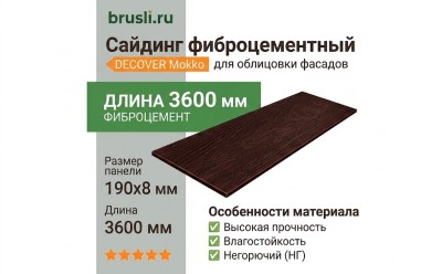 Сайдинг фиброцементный DECOVER 3600x190x8 мм Mokko