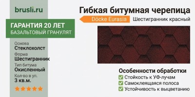 Гибкая битумная черепица Docke Eurasia Шестигранник красный